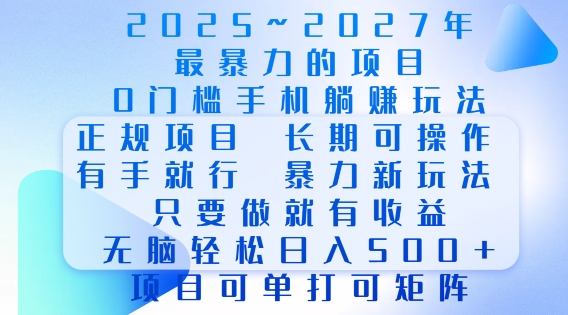 2025年最暴力0门槛手机项目，长期可操作，只要做当天就有收益，无脑轻松日入多张-ANQUYE-HENHENLU-26UUU[首页]