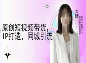 原创短视频带货，IP打造，同城引流-大晴自媒体教程-ANQUYE-HENHENLU-26UUU[首页]