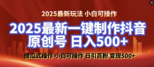 2025最新零基础制作100%过原创的美女抖音号，轻松日引百粉，后端转化日入5张-ANQUYE-HENHENLU-26UUU[首页]