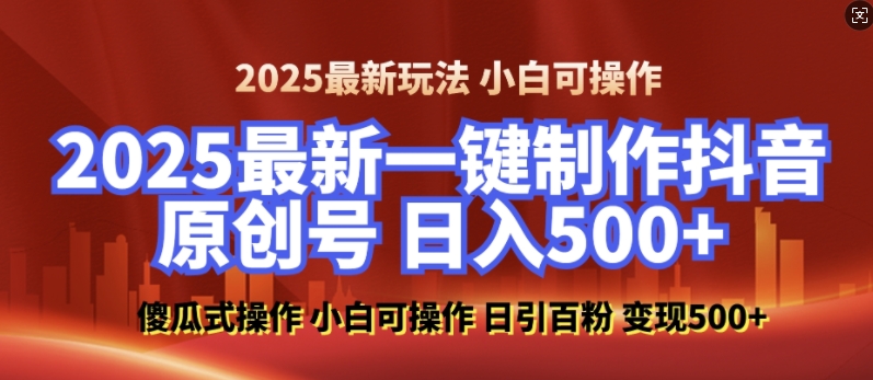 2025最新零基础制作100%过原创的美女抖音号，轻松日引百粉，后端转化日入5张-ANQUYE-HENHENLU-26UUU[首页]