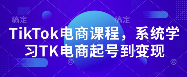 TikTok电商课程，​系统学习TK电商起号到变现-ANQUYE-HENHENLU-26UUU[首页]