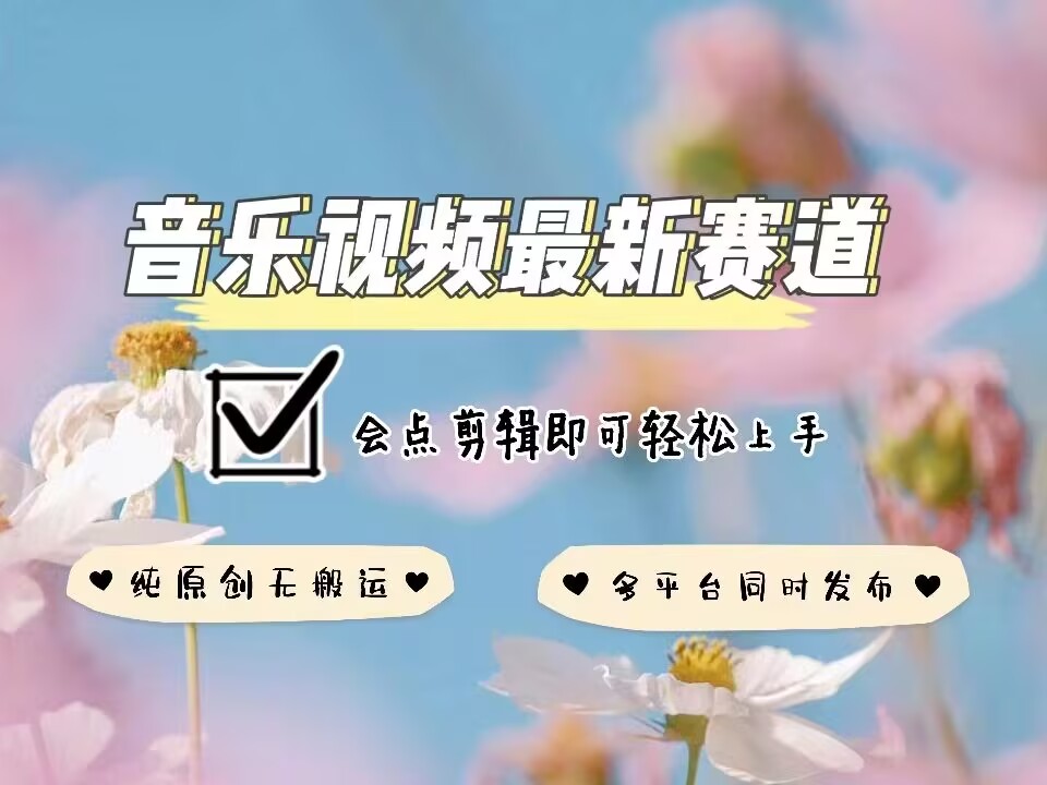 音乐视频赛道最新玩法，纯原创不违规，可所有平台同时发布，会点剪辑即可轻松拿捏-ANQUYE-HENHENLU-26UUU[首页]