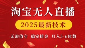 淘宝无人直播2025最新技术 无需值守，稳定捞金，月入5位数【揭秘】-ANQUYE-HENHENLU-26UUU[首页]