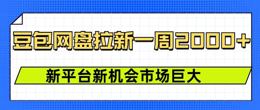 豆包网盘拉新，一周2k，新平台新机会-ANQUYE-HENHENLU-26UUU[首页]