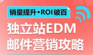 销量提升•ROI破百 独立站EDM邮件营销攻略，如何通过邮件营销每年获得100万美金销售额!-ANQUYE-HENHENLU-26UUU[首页]