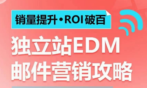 销量提升•ROI破百 独立站EDM邮件营销攻略，如何通过邮件营销每年获得100万美金销售额!-ANQUYE-HENHENLU-26UUU[首页]