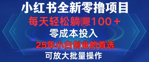 小红书全新纯零撸项目，只要有号就能玩，可放大批量操作，轻松日入100+【揭秘】-ANQUYE-HENHENLU-26UUU[首页]