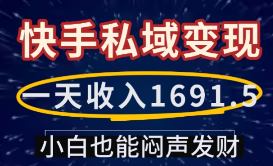 一天收入1691.5，快手私域变现，小白也能闷声发财-ANQUYE-HENHENLU-26UUU[首页]