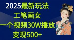 2025最新玩法，工笔画美女，一个视频30万播放变现500+-ANQUYE-HENHENLU-26UUU[首页]