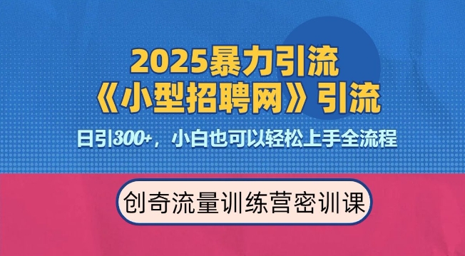 2025最新暴力引流方法，招聘平台一天引流300+，日变现多张，专业人士力荐-ANQUYE-HENHENLU-26UUU[首页]