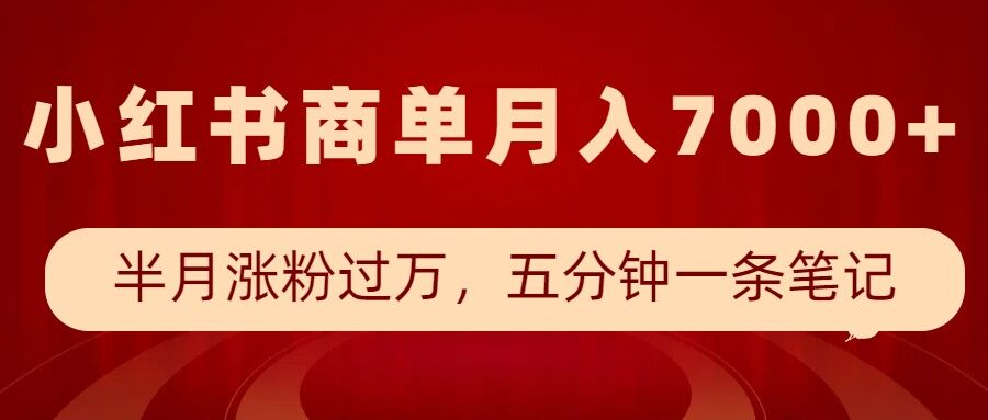 小红书商单最新玩法，半个月涨粉过万，五分钟一条笔记，月入7000+-ANQUYE-HENHENLU-26UUU[首页]