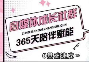 自媒体成长社群，帮助自媒体小白从0-1快速起号，精准获客，流量变现，全方位提升-ANQUYE-HENHENLU-26UUU[首页]