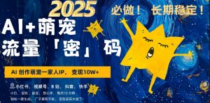 AI+萌娃，又一爆款密码，小白3步上手，爆款率80%，每天十分钟，轻松AI变现萌娃搞钱-ANQUYE-HENHENLU-26UUU[首页]