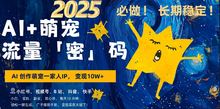 AI+萌娃，又一爆款密码，小白3步上手，爆款率80%，每天十分钟，轻松AI变现萌娃搞钱-ANQUYE-HENHENLU-26UUU[首页]