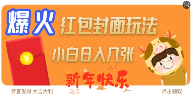 爆火新年红包封面玩法，日入几张-ANQUYE-HENHENLU-26UUU[首页]