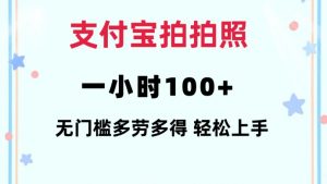 支付宝拍拍照一小时100+无任何门槛多劳多得一台手机轻松操做【揭秘】-ANQUYE-HENHENLU-26UUU[首页]