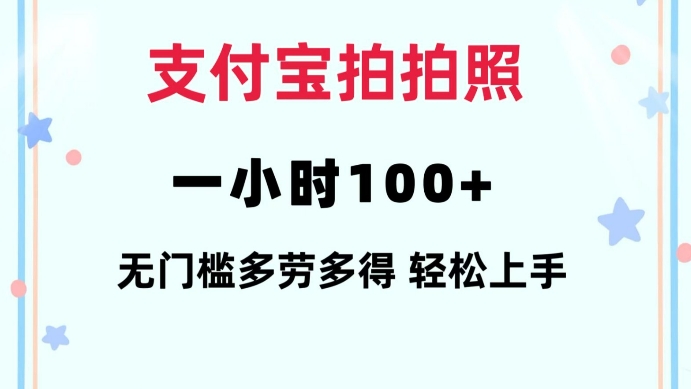支付宝拍拍照一小时100+无任何门槛多劳多得一台手机轻松操做【揭秘】-ANQUYE-HENHENLU-26UUU[首页]