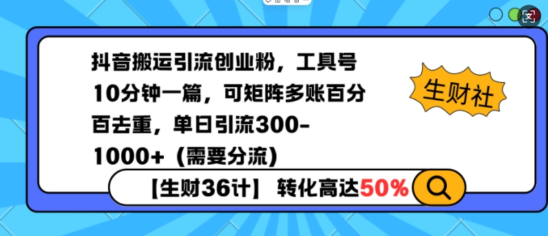 抖音搬运引流创业粉，工具号10分钟一篇，可矩阵多账百分百去重，单日引流300+（需要分流）-ANQUYE-HENHENLU-26UUU[首页]