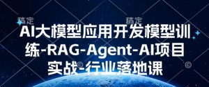 AI大模型应用开发​模型训练-RAG-Agent-AI项目实战-行业落地课-ANQUYE-HENHENLU-26UUU[首页]