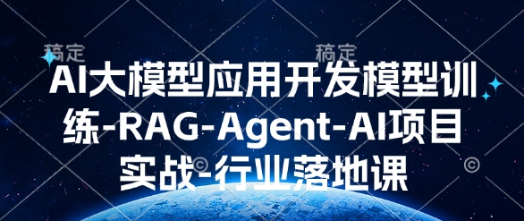 AI大模型应用开发​模型训练-RAG-Agent-AI项目实战-行业落地课-ANQUYE-HENHENLU-26UUU[首页]
