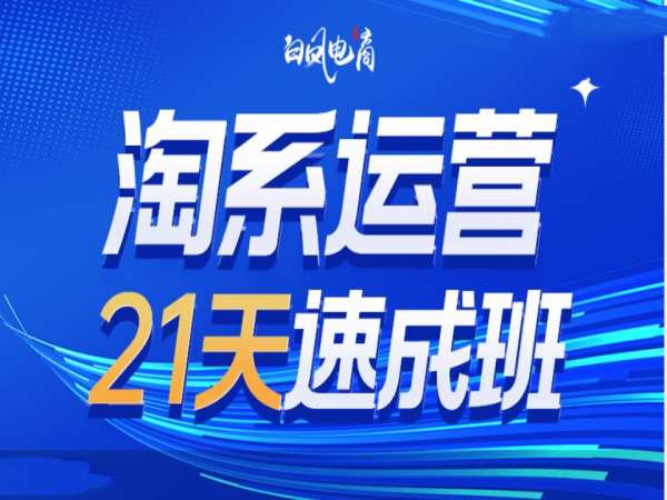 淘系运营21天速成班35期，年前最后一波和2025方向-ANQUYE-HENHENLU-26UUU[首页]