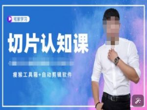 切片认知课+赠(资料包+送授权)-直播切片教程-ANQUYE-HENHENLU-26UUU[首页]