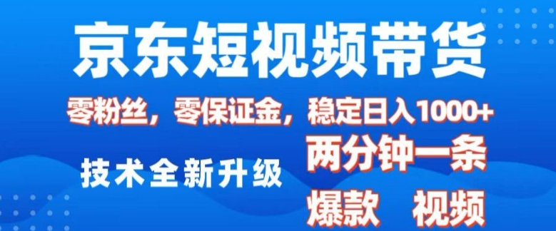 京东短视频带货，2025火爆项目，0粉丝，0保证金，操作简单，2分钟一条原创视频，日入1k【揭秘】-ANQUYE-HENHENLU-26UUU[首页]