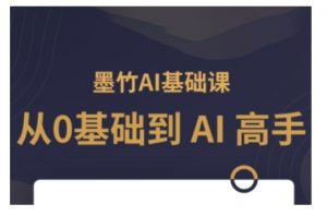AI基础课，从0到 AI 高手，探索 AI 的无限可能-ANQUYE-HENHENLU-26UUU[首页]