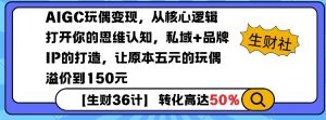 AIGC玩偶变现，从核心逻辑打开你的思维认知，私域+品牌IP的打造，让原本五元的玩偶溢价到150元-ANQUYE-HENHENLU-26UUU[首页]