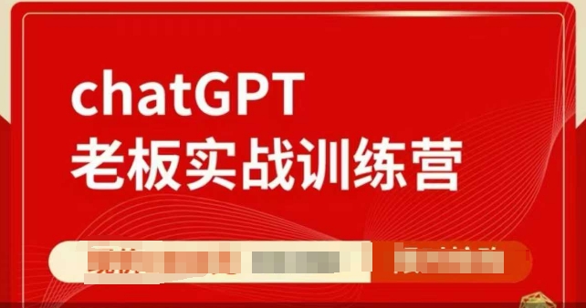 ChatGPT老板实战训练营，用GPT带飞，一人顶一个团队-ANQUYE-HENHENLU-26UUU[首页]