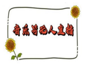 抖音音乐号无人直播间搭建，手把手教你搭建，24小时不断播撸音浪-ANQUYE-HENHENLU-26UUU[首页]