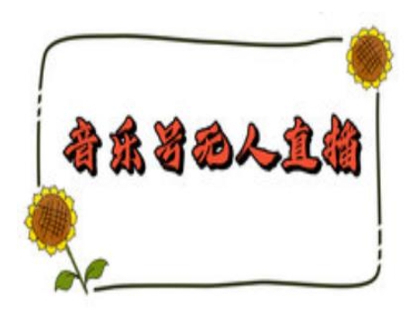 抖音音乐号无人直播间搭建，手把手教你搭建，24小时不断播撸音浪-ANQUYE-HENHENLU-26UUU[首页]