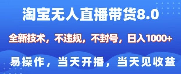 淘宝无人直播带货8.0，全新技术，不违规，不封号，纯小白易操作，当天开播，当天见收益，日入多张-ANQUYE-HENHENLU-26UUU[首页]