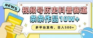 2025视频号历史科普赛道，AI一键生成，条条作品10W+，多平台发布，助你变现收益翻倍-ANQUYE-HENHENLU-26UUU[首页]