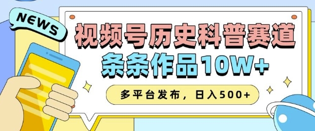 2025视频号历史科普赛道，AI一键生成，条条作品10W+，多平台发布，助你变现收益翻倍-ANQUYE-HENHENLU-26UUU[首页]