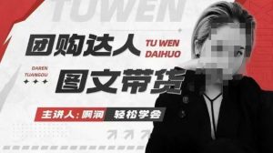 团购达人图文带货系列课，抓住本地生活的新风口，做到团购出单获取佣金，比带货更快触达结果的-ANQUYE-HENHENLU-26UUU[首页]