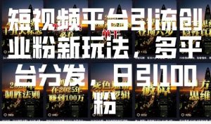 短视频平台引流创业粉新玩法，多平台分发，日引100粉-ANQUYE-HENHENLU-26UUU[首页]
