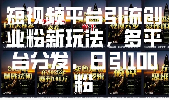 短视频平台引流创业粉新玩法，多平台分发，日引100粉-ANQUYE-HENHENLU-26UUU[首页]