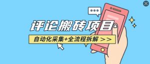 悟空采集评论搬砖_评论搬砖+自动采集【完整攻略】-ANQUYE-HENHENLU-26UUU[首页]