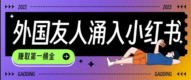 tiktok用户涌入小红书，我们如何利用信息差快速起号，小白如何抓住机遇赚取第一桶金-ANQUYE-HENHENLU-26UUU[首页]