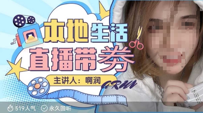 本地生活 | 团购达人直播带劵系列课，普通人入局本地生活直播必学-ANQUYE-HENHENLU-26UUU[首页]