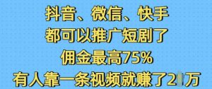 抖音微信快手都可以推广短剧了，佣金最高75%，有人靠一条视频就挣了2W-ANQUYE-HENHENLU-26UUU[首页]