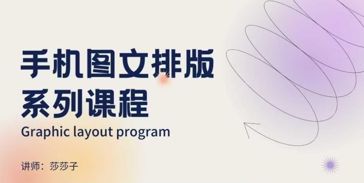 手机图文排版系列课程，​朋友圈美学营销/图文排版设计等-ANQUYE-HENHENLU-26UUU[首页]