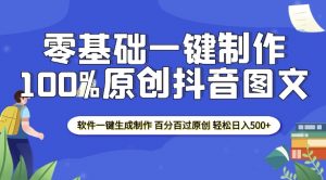 2025零基础制作100%过原创抖音图文 软件一键生成制作 轻松日入500+-ANQUYE-HENHENLU-26UUU[首页]