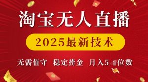 淘宝无人直播2025最新技术 无需值守，稳定捞金，月入5位数【揭秘】-ANQUYE-HENHENLU-26UUU[首页]