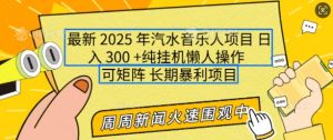 2025年最新汽水音乐人项目，单号日入3张，可多号操作，可矩阵，长期稳定小白轻松上手【揭秘】-ANQUYE-HENHENLU-26UUU[首页]