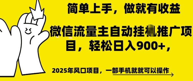 微信流量主自动挂JI推广，轻松日入多张，简单易上手，做就有收益【揭秘】-ANQUYE-HENHENLU-26UUU[首页]