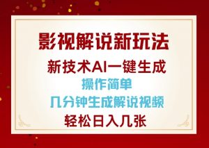 影视解说新玩法，AI仅需几分中生成解说视频，操作简单，日入几张-ANQUYE-HENHENLU-26UUU[首页]