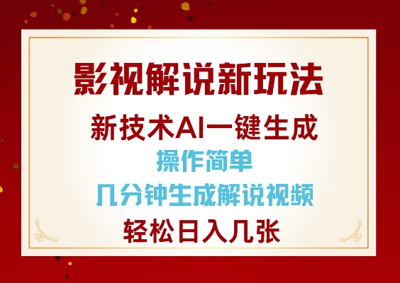 影视解说新玩法，AI仅需几分中生成解说视频，操作简单，日入几张-ANQUYE-HENHENLU-26UUU[首页]