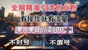 全网独家引流创业粉，有操作就有流量，单人单日引流500+，不封号、不费号-ANQUYE-HENHENLU-26UUU[首页]
